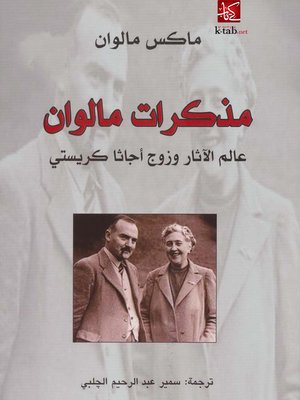 cover image of مذكرات مالوان .. عالم الآثار وزوج أجاثا كريستي